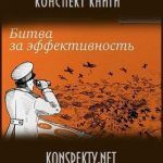Конспект книги: Алексей Федосеев, Борис Карабанов — Битва за эффективность Конспект книги: Алексей Федосеев, Борис Карабанов — Битва за эффективность