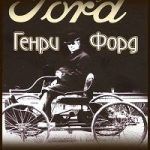 Конспект книги: Генри Форд — Моя жизнь мои достижения