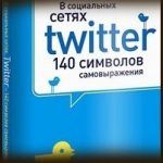 Конспект книги: Юлия Федотченко — В социальных сетях. Twitter — 140-символов самовыражения