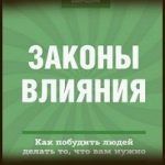 Конспект книги: Сьюзан Вайншенк — Законы влияния. Как побудить людей делать то, что вам нужно Конспект книги: Сьюзан Вайншенк — Законы влияния. Как побудить людей делать то, что вам нужно