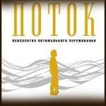 Конспект книги: Михай Чиксентмихайи — Поток. Психология оптимального переживания Конспект книги: Михай Чиксентмихайи — Поток. Психология оптимального переживания