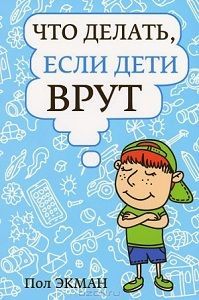 Обзор книги: Пол Экман — Что делать, если дети врут Обзор книги: Пол Экман — Что делать, если дети врут