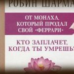 Конспект книги: Шарма Робин — Кто заплачет, когда ты умрешь? Конспект книги: Шарма Робин — Кто заплачет, когда ты умрешь?
