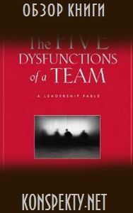 Обзор книги: Патрик Ленсиони — Как решить пять основных проблем команды