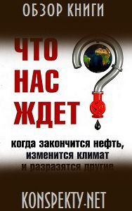 Обзор книги: Джеймс Кунстлер — Что нас ждет, когда закончится нефть Обзор книги: Джеймс Кунстлер — Что нас ждет, когда закончится нефть