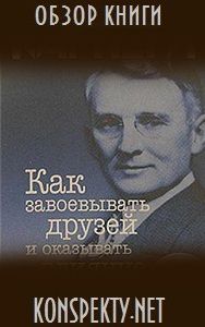 Обзор книги: Дейл Карнеги — Как завоевывать друзей и оказывать влияние на людей Обзор книги: Дейл Карнеги — Как завоевывать друзей и оказывать влияние на людей