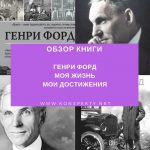 Обзор книги: Генри Форд — Моя жизнь мои достижения