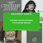 Конспект книги: Ксения Абульханова — Стратегия жизни