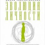 Конспект книги: Михай Чиксентмихайи — Эволюция личности