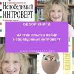 Обзор книги: Мартин Ольсен Лэйни — Непобедимый интроверт