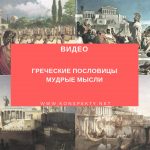 Видео: Греческие пословицы | Мудрые мысли