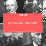 Видео: Цитаты: Джон Рокфеллер | Цитаты великих