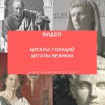 Видео: Цитаты: Гораций | Цитаты великих